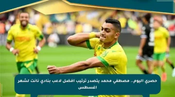 حصري اليوم.. مصطفى محمد يتصدر ترتيب أفضل لاعب بنادي نانت لشهر أغسطس